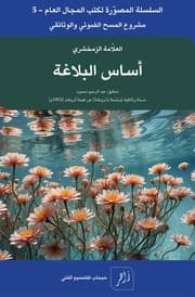 غلاف أساس البلاغة