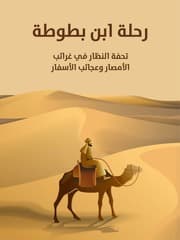 غلاف رحلة ابن بطوطة (تحفة النظار في غرائب الأمصار وعجائب الأسفار)