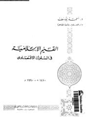 غلاف القيم الإسلامية
