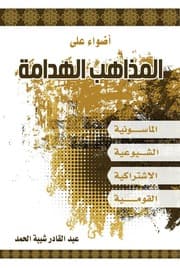 غلاف أضواء على المذاهب الهدامة