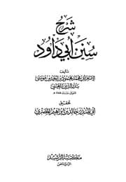 غلاف شرح سنن أبي داود