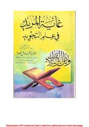 غلاف غاية المريد في علم التجويد