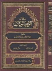 غلاف الوافي بالوفيات
