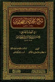 غلاف شرح مختصر الطحاوي