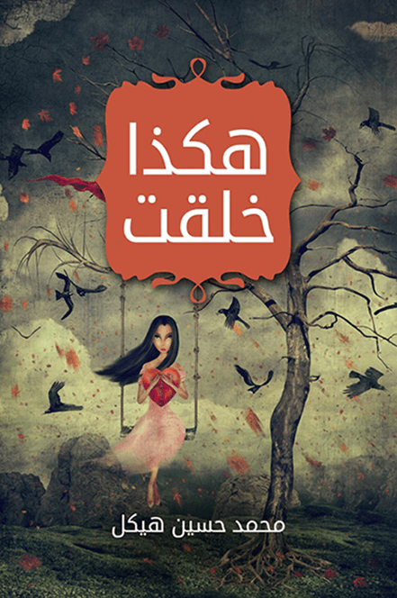 غلاف هكذا خلقت - رواية اجتماعية مميزة لمحمد حسين هيكل