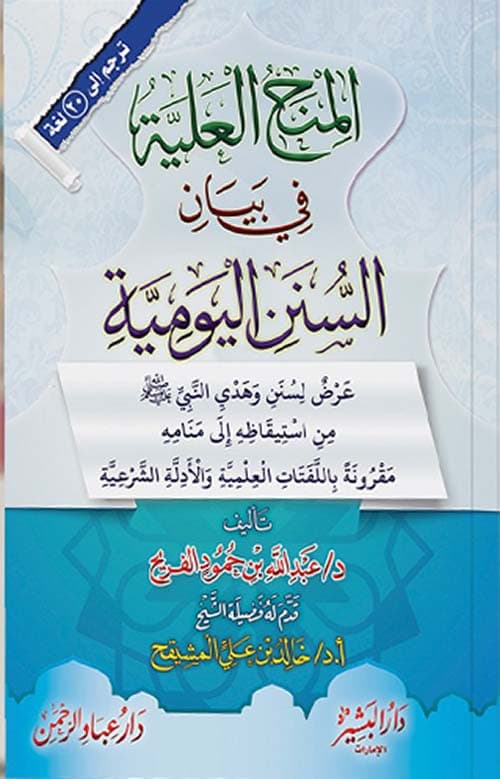 غلاف المنح العلية في بيان السنن اليومية