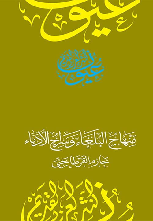 غلاف منهاج البلغاء وسراج الأدباء