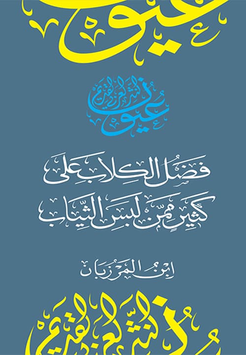 غلاف فضل الكلاب على كثير ممن لبس الثياب