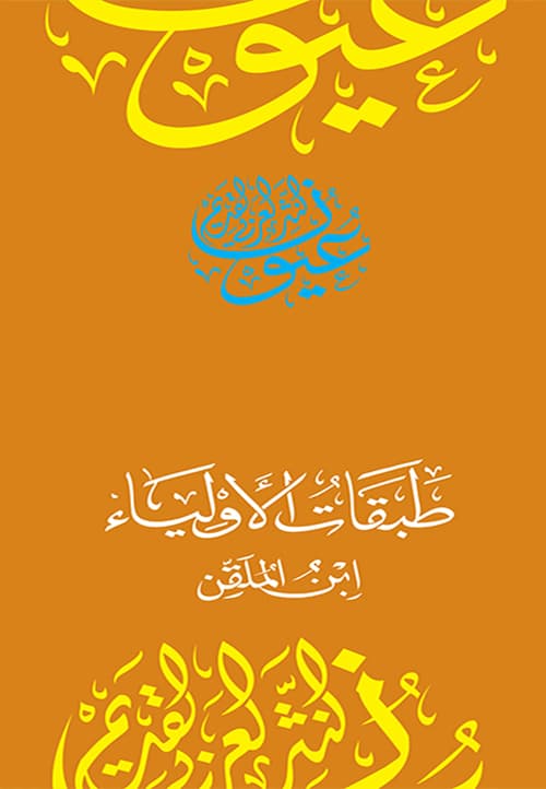غلاف طبقات الأولياء