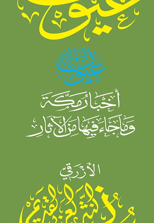 غلاف أخبار مكة وما جاء فيها من الآثار