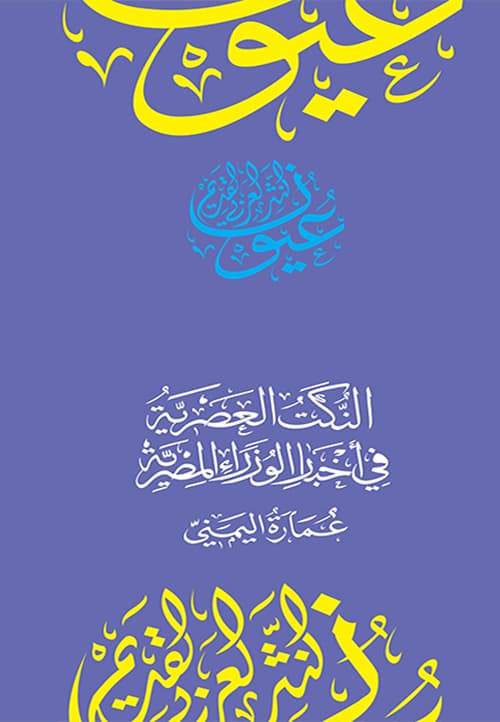 غلاف النكت العصرية في أخبار الوزراء المصرية