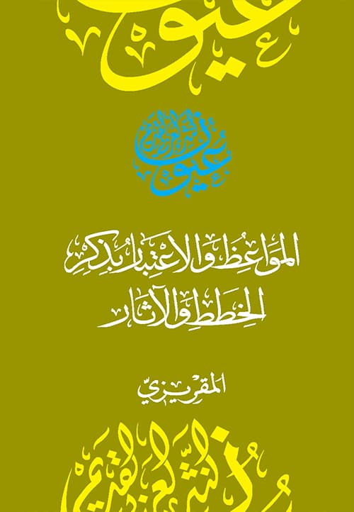 غلاف المواعظ والاعتبار بذكر الخطط والآثار