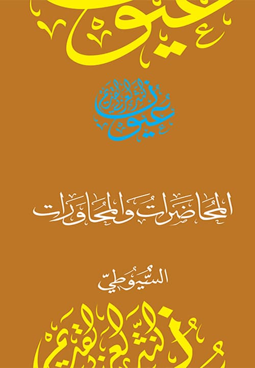 غلاف المحاضرات والمحاورات