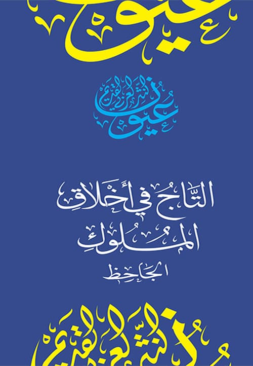 غلاف التاج في أخلاق الملوك