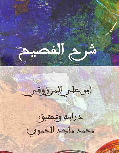 غلاف شرح الفصيح