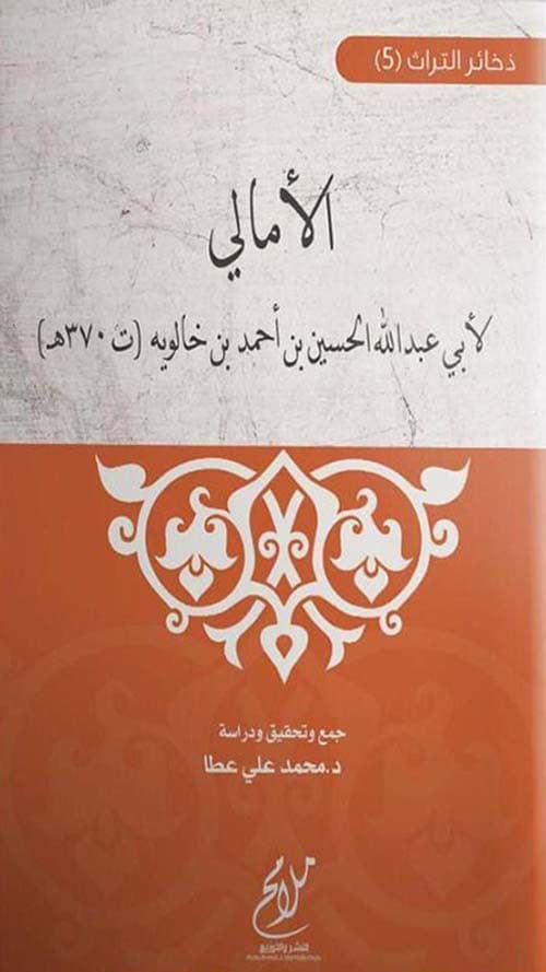 غلاف الأمالي