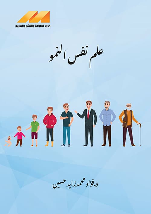 غلاف علم نفس النمو