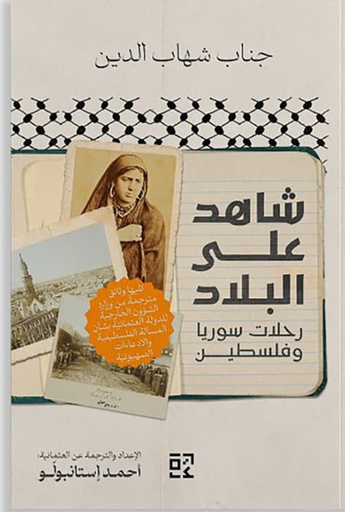 غلاف شاهد على البلاد : رحلات سوريا وفلسطين