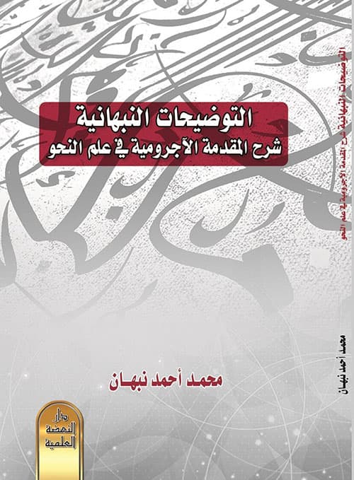 غلاف شرح المقدمة الآجرومية في النحو