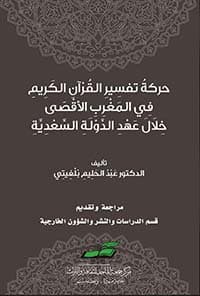 غلاف الوقف والابتداء في كتاب الله عز وجل