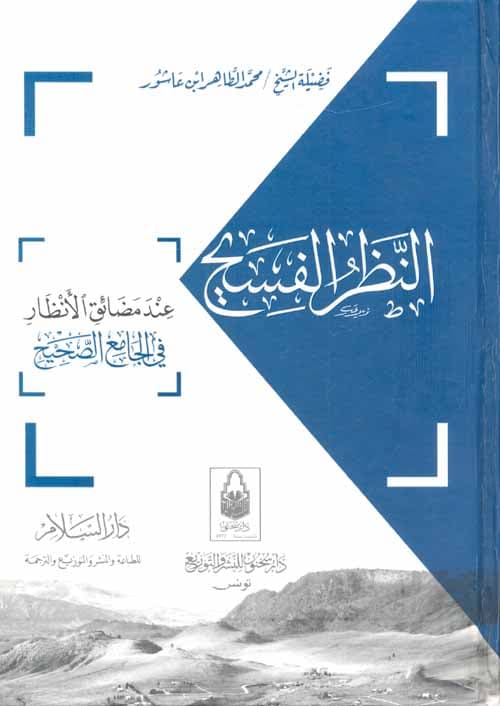 غلاف النظر الفسيح عند مضائق الأنظار في الجامع الصحيح