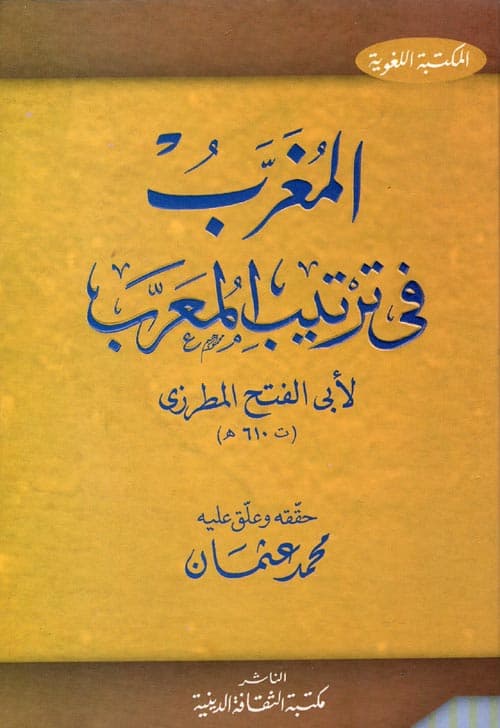 غلاف المُغْرِب في ترتيب المعرِب