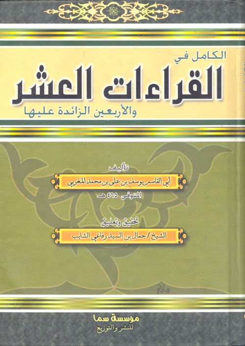 غلاف الكامل في القراءات والأربعين الزائدة عليها