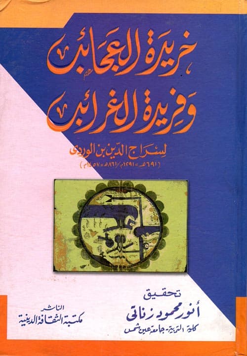 غلاف خريدة العجائب وفريدة الغرائب