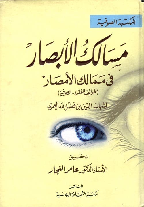 غلاف مسالك الأبصار في ممالك الأمصار