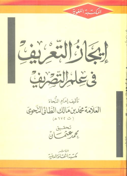 غلاف إيجاز التعريف في علم التصريف