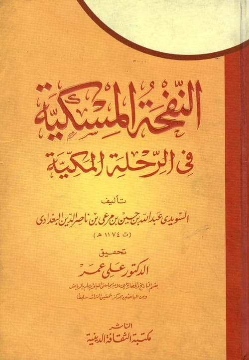 غلاف النفحة المسكية في الرحلة المكية