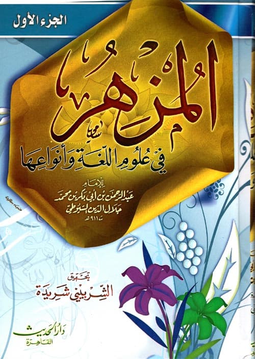 غلاف المزهر في علوم اللغة وأنواعها