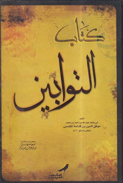 غلاف كتاب التوابين