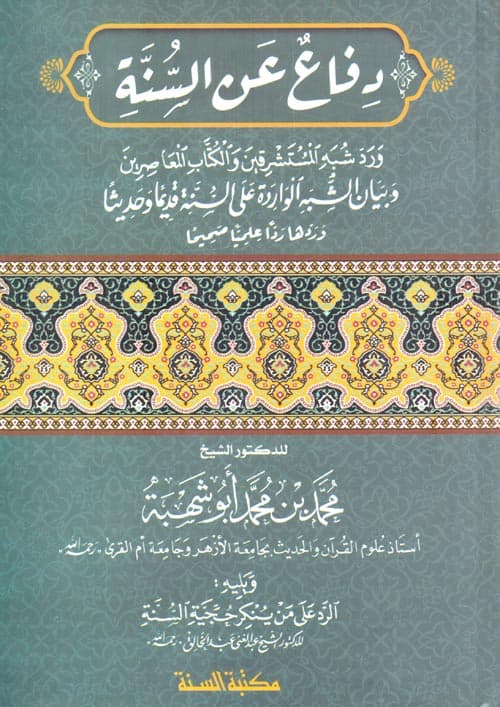 غلاف دفاع عن السُنَّة ورد شبه المُسْتَشْرِقِينَ والكتاب المعاصرين