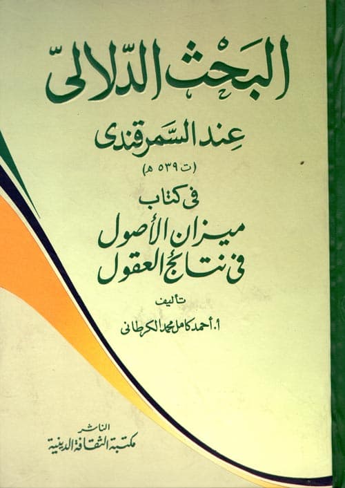 غلاف ميزان الأصول في نتائج العقول