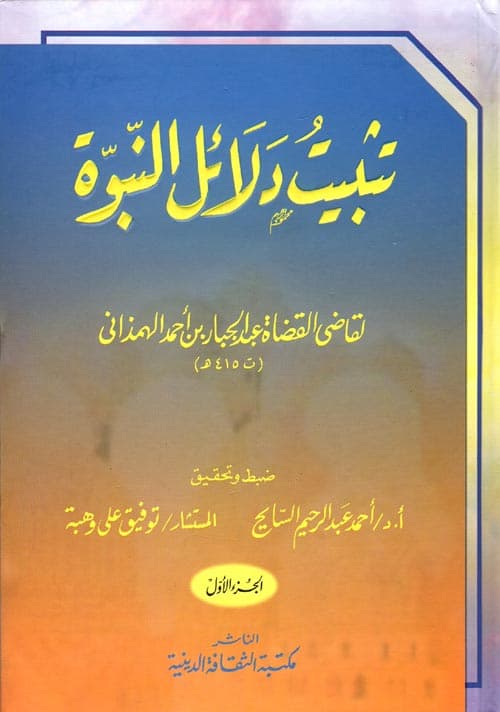 غلاف تثبيت دلائل النبوة