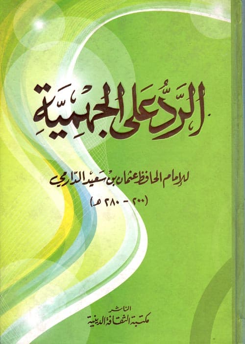 غلاف الرد على الجهمية