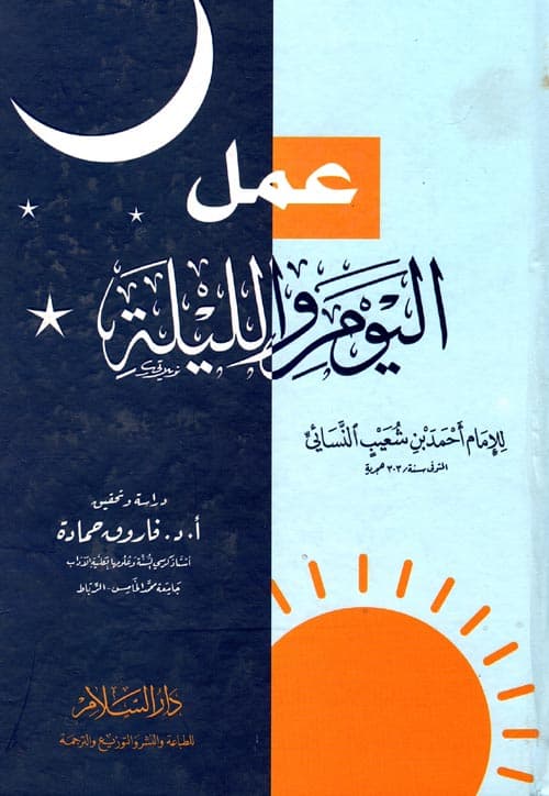 غلاف عمل اليوم والليلة