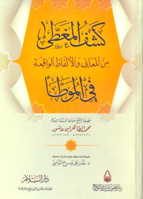 غلاف كشف المغطى من المعاني والألفاظ الواقعة في الموطا