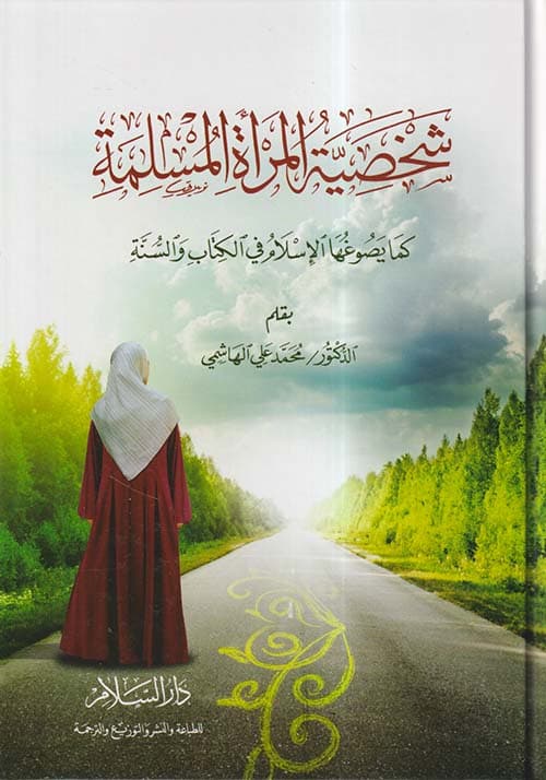 غلاف شخصية المسلم كما يصوغها الإسلام في الكتاب والسنة