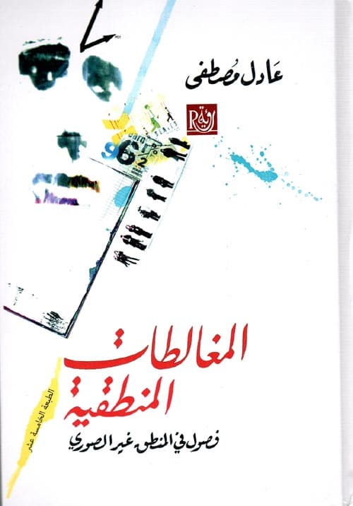 غلاف المغالطات المنطقية - فصول في المنطق غير الصوري