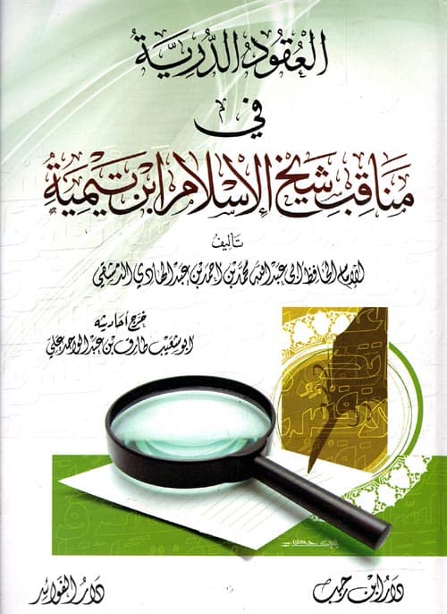 غلاف العقود الدرية من مناقب شيخ الإسلام أحمد بن تيمية