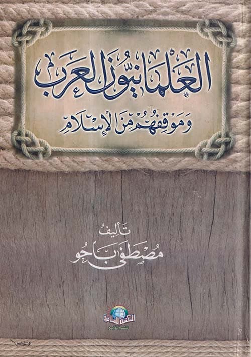 غلاف العلمانيون العرب وموقفهم من الإسلام