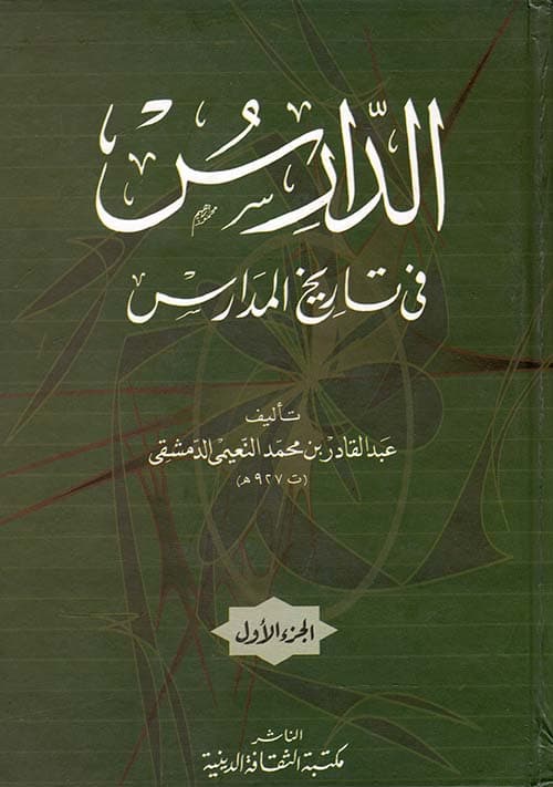غلاف الدارس في تاريخ المدارس