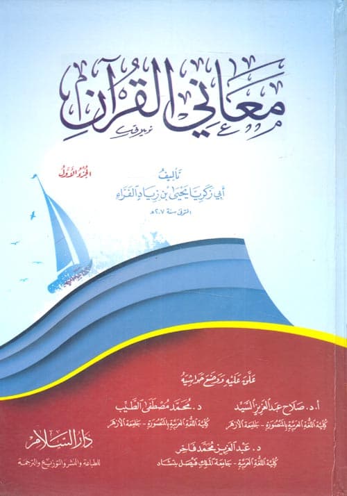 غلاف معاني القرآن