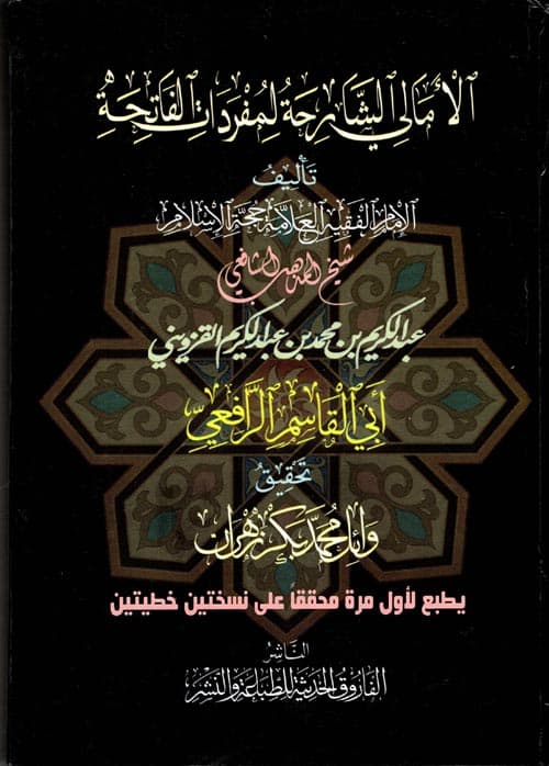 غلاف الأمالي الشارحة لمفردات الفاتحة