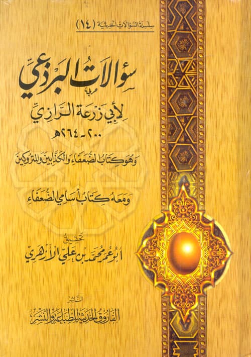 غلاف سؤالات البرذعي لأبي زرعة الرازي