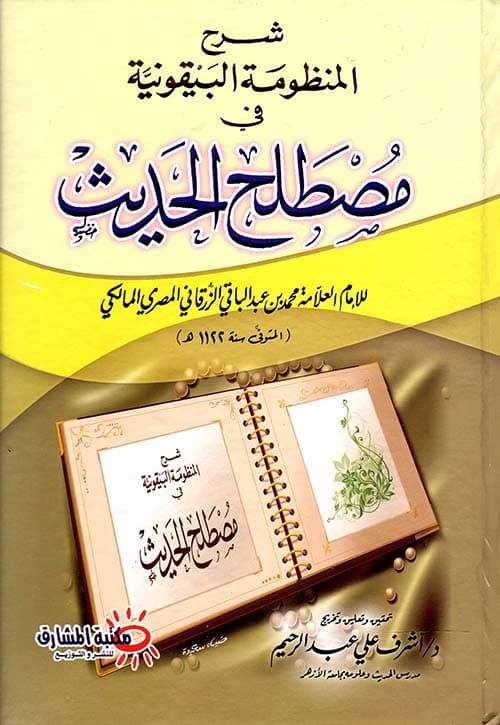 غلاف شرح المنظومة البيقونية في مصطلح الحديث