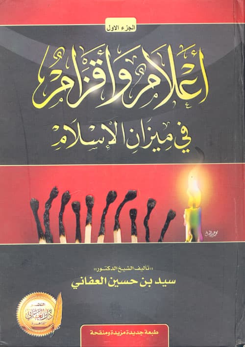 غلاف أعلام وأقزام في ميزان الإسلام