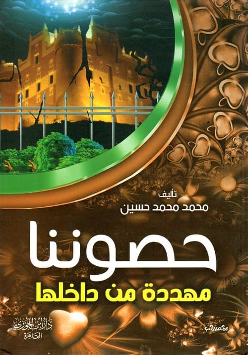 غلاف حُصُوُننا مهدَّدة من دَاخِلِهَا